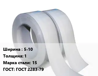 Лента 5-10х1 Сталь: 15 ГОСТ 2283-79